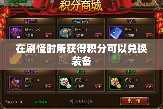 在刷怪时所获得积分可以兑换装备