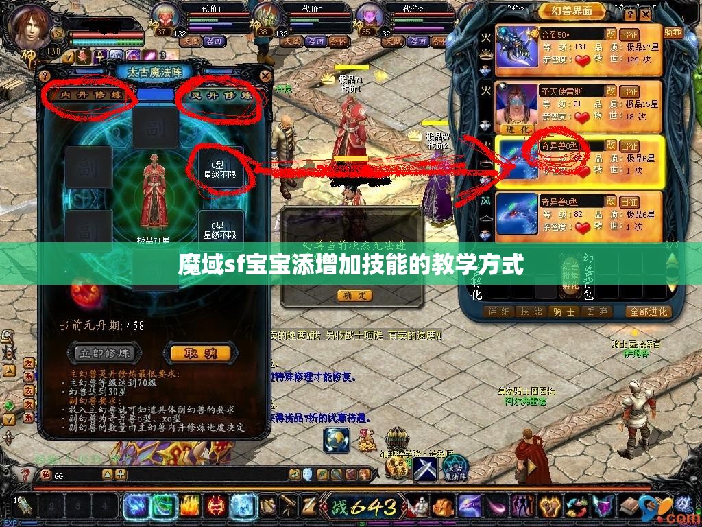 魔域sf宝宝添增加技能的教学方式