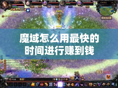 魔域怎么用最快的时间进行赚到钱