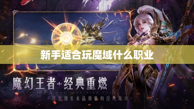 新手适合玩魔域什么职业