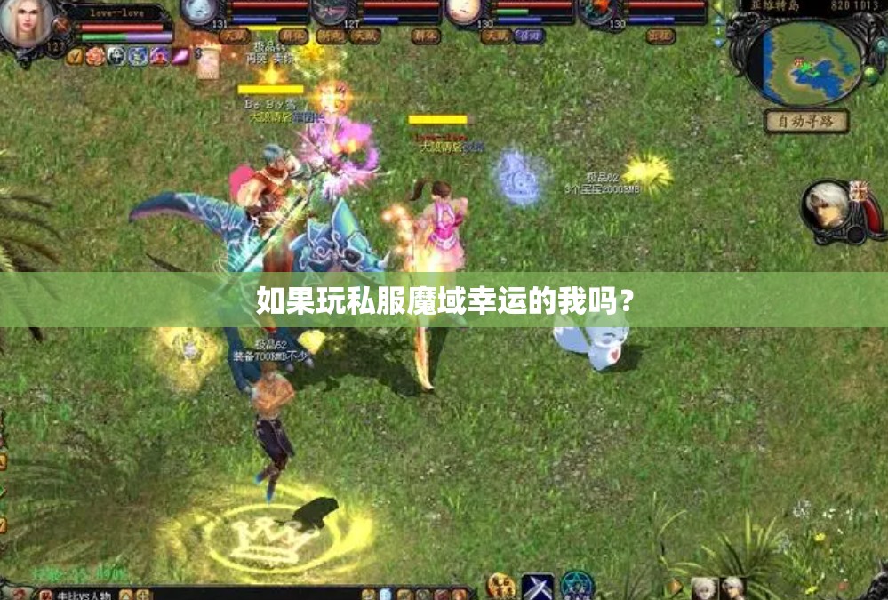 如果玩私服魔域幸运的我吗？