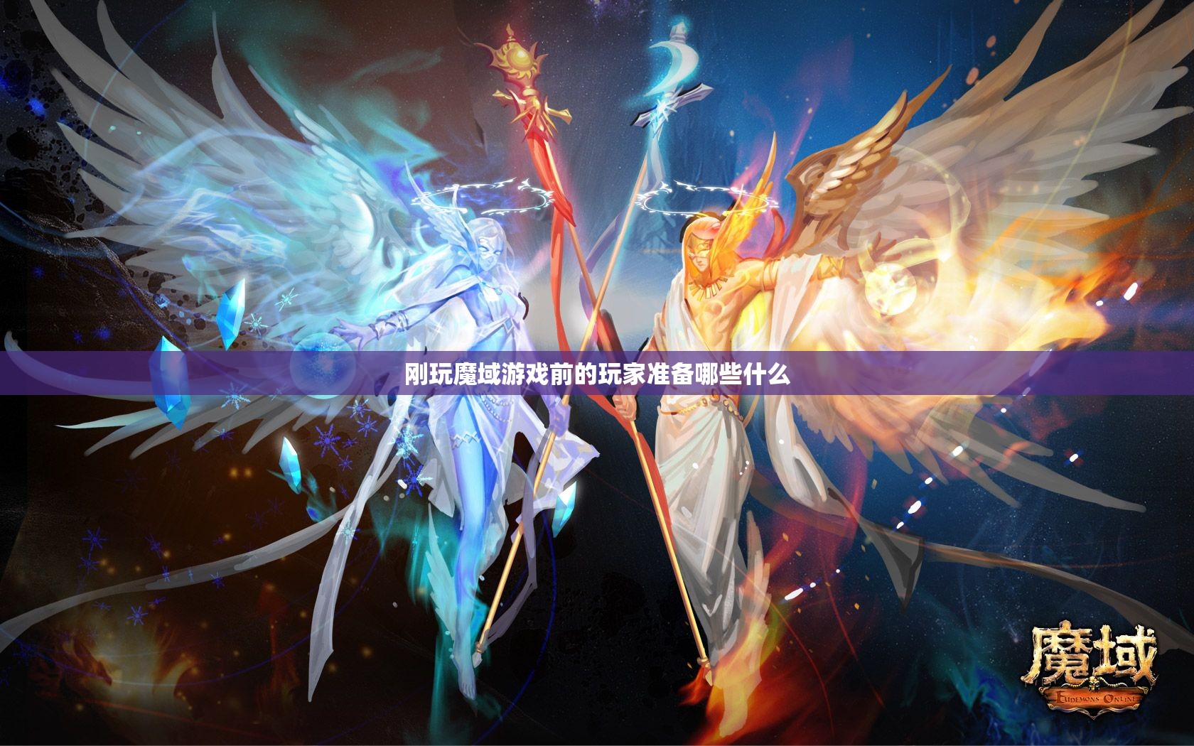 刚玩魔域游戏前的玩家准备哪些什么