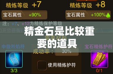 精金石对玩家武器强化有很大的属性值